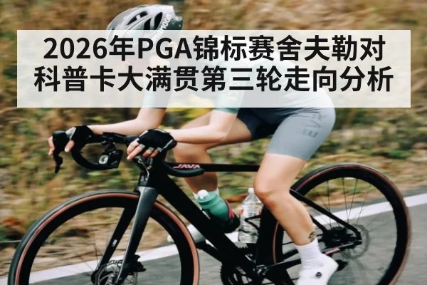 2026年PGA锦标赛舍夫勒对科普卡大满贯第三轮走向分析