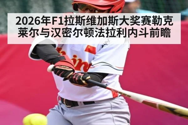 2026年F1拉斯维加斯大奖赛勒克莱尔与汉密尔顿法拉利内斗前瞻